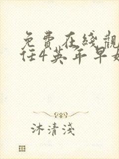 免费在线观看前任4英年早婚电影