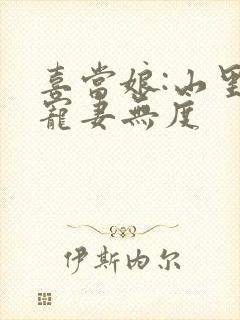 喜当娘:山里汉宠妻无度