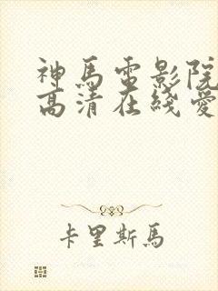 神马电影院手机高清在线爱上特种兵