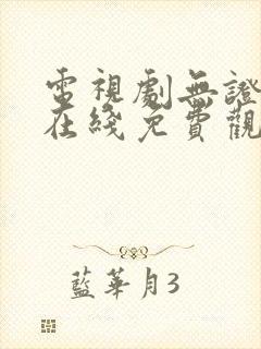 电视剧无证之罪在线免费观看封面