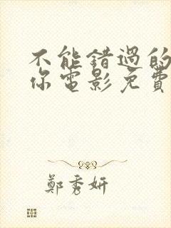 不能错过的只有你电影免费完整版