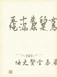 五十岁的女人跳绳漏尿是为什么