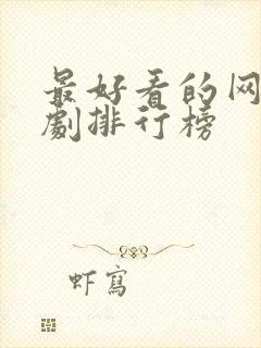 最好看的网络短剧排行榜