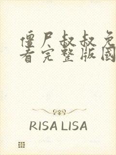 僵尸叔叔免费观看完整版国语高清封面