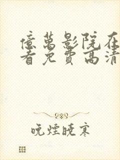 亿万影院在线观看免费高清电视剧