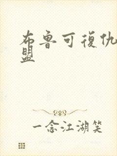 布鲁可复仇者联盟