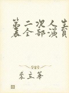 第二次人生演员表全部演员表封面