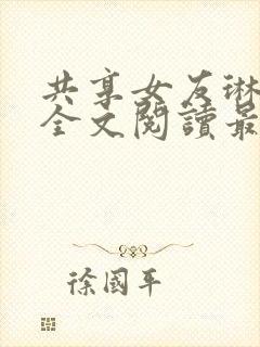 共享女友琳小说全文阅读最新章节