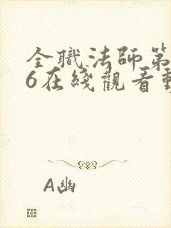 全职法师第5季6在线观看动态漫免费封面