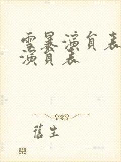 雪暴演员表全部演员表