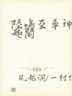 陆鸣至尊神殿笔趣阁