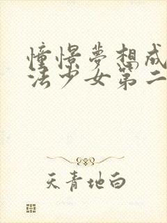 憧憬梦想成为魔法少女第二季