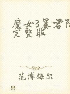 魔女3暴君降临完整版封面