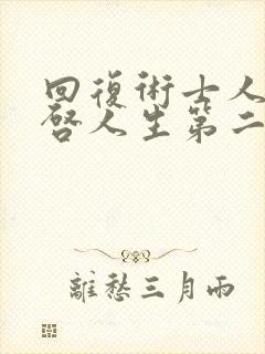 回复术士人生重启人生第二季