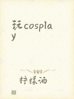 玩cosplay