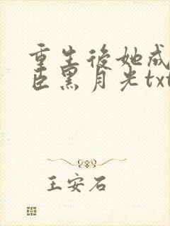 重生后她成了权臣黑月光txt