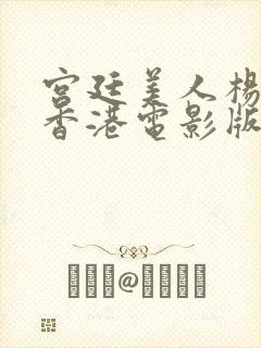 宫廷美人杨贵妃香港电影版