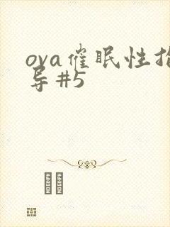 ova催眠性指导#5