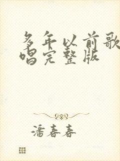 多年以前歌曲原唱完整版