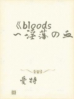 《bloods～淫落の血2～》