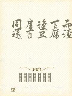 同房后下面瘙痒还有豆腐渣一样的分泌物封面