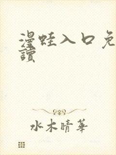 漫蛙入口免费阅读