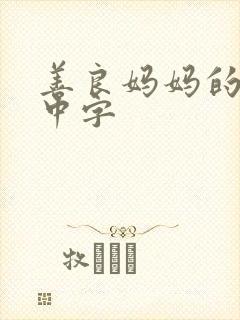 善良妈妈的朋友中字