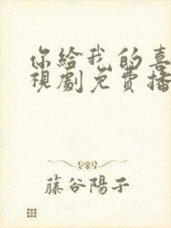 你给我的喜欢电视剧免费播放