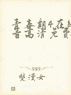 青春期4在线观看高清免费完整版