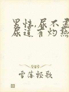 男性,尿不尽,尿道有灼热感封面