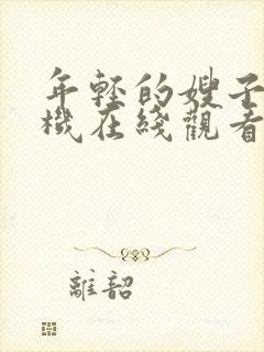 年轻的嫂子3手机在线观看封面