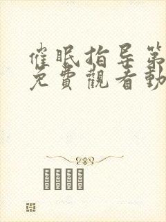 催眠指导第6集免费观看动漫