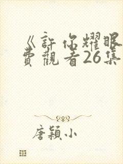 《许你耀眼》免费观看26集电视剧封面