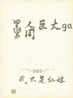 黑人巨大gay男同