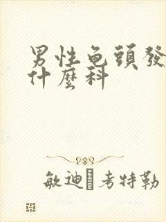 男性龟头发痒挂什么科