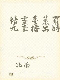 精灵梦叶罗丽第九季播出时间