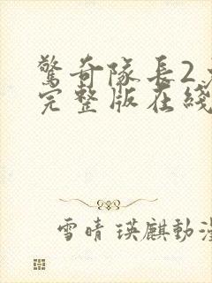 惊奇队长2免费完整版在线观看封面