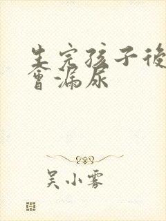 生完孩子后咳嗽会漏尿