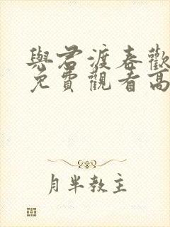 与君渡春欢短剧免费观看高清