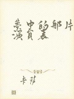 梦中的那片海 演员表