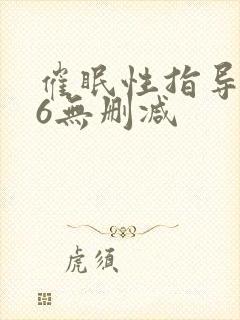 催眠性指导1~6无删减