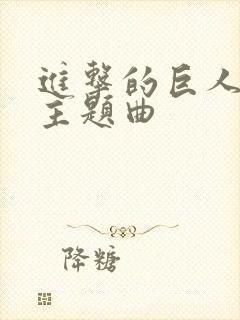 进击的巨人各季主题曲