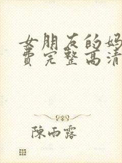 女朋友的妈妈免费完整高清在线看