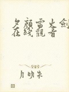 夕颜雷火剑动漫在线观看