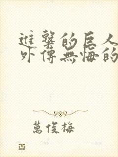 进击的巨人兵长外传无悔的选择