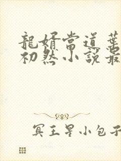 龙婿当道叶辰萧初然小说最新章节封面