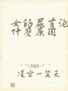 女的尿有泡泡是什么原因