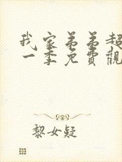 我家弟弟超棒第一季免费观看动漫