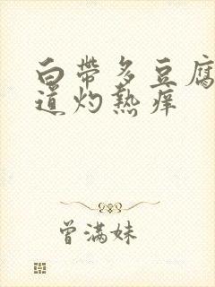 白带多豆腐渣阴道灼热痒