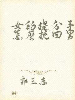 女的提分手复合怎么挽回男友